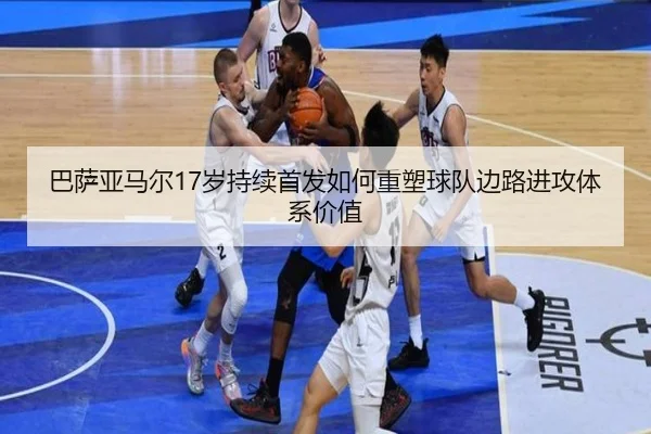 巴萨亚马尔17岁持续首发如何重塑球队边路进攻体系价值
