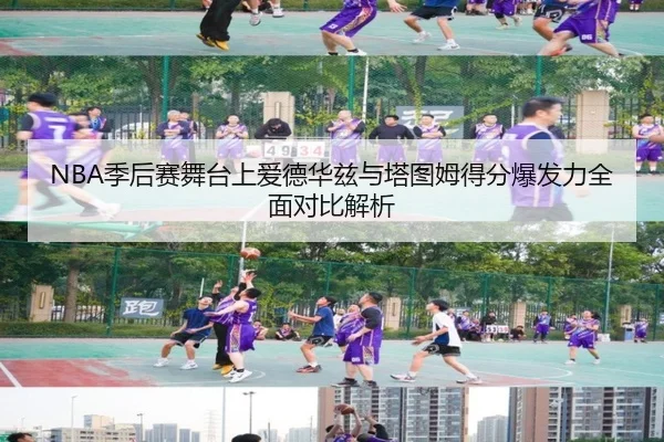 NBA季后赛舞台上爱德华兹与塔图姆得分爆发力全面对比解析