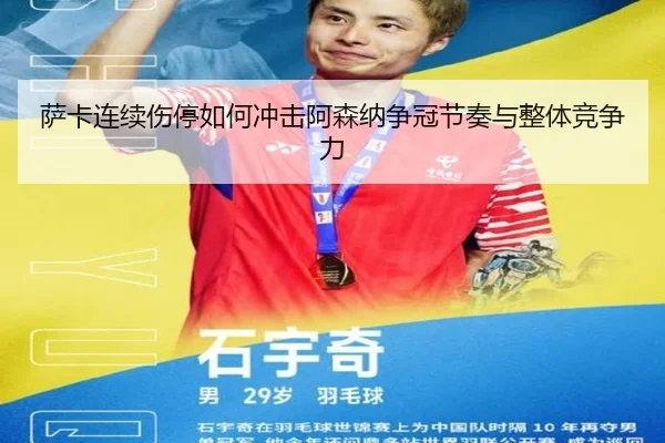 萨卡连续伤停如何冲击阿森纳争冠节奏与整体竞争力