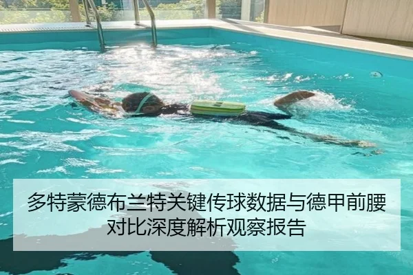 多特蒙德布兰特关键传球数据与德甲前腰对比深度解析观察报告