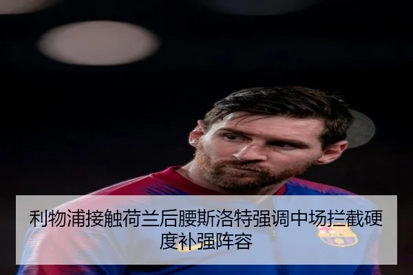 利物浦接触荷兰后腰斯洛特强调中场拦截硬度补强阵容